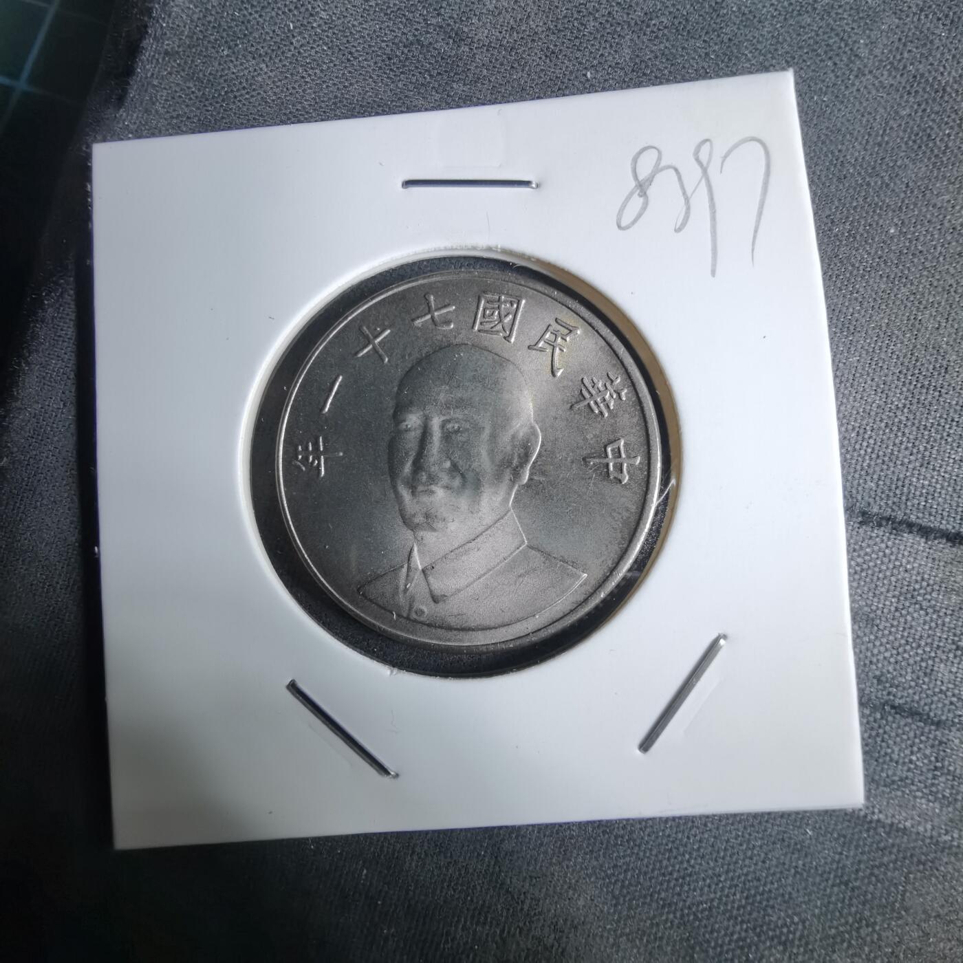 沼泽如烟--第983场 民国七十一年十元