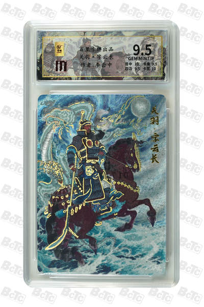 月落卡牌之特卡第7期—新年跨年专场（祝大家新年快乐，恭喜发财！） - 千古风流之三国龙虎汇   李云中  关羽·字云长   限编评级特卡