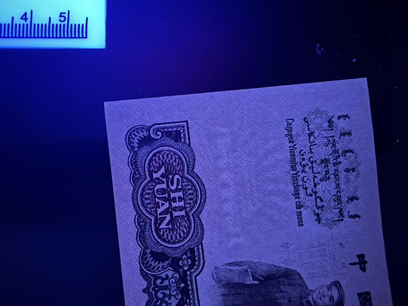 《外钞收藏家》第六百零七期（畅拍场）（本平台长期征集拍品、欢迎藏友们联系合作） 三版人民币小套 9张一起 送精美标签和壳子 分币、壹元、拾元（有个潮斑）全新 其他非全新 品相如图