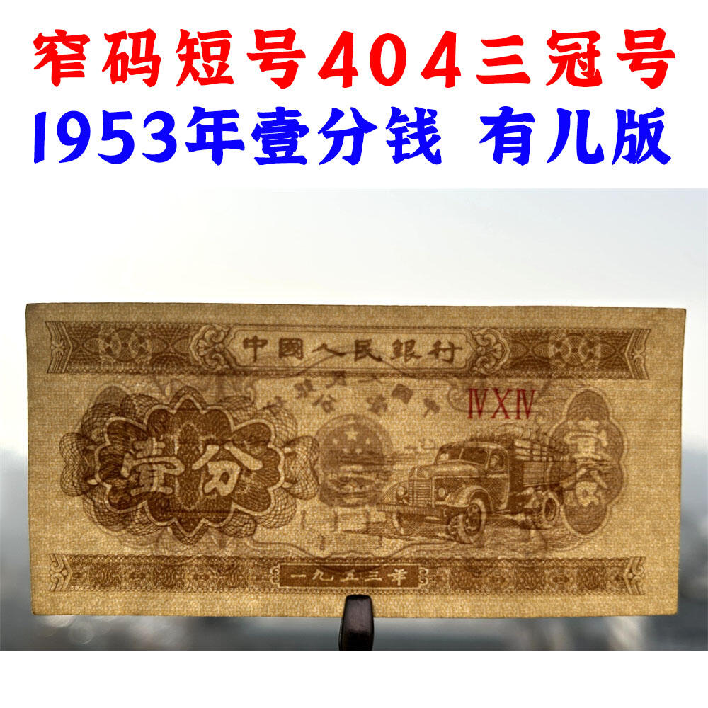 窄码短号404三冠号1953年壹分钱 有儿版 黄金纸 一分钱 短号1分纸币 纸币收藏 收藏老纸币 老钱币收藏 中国人民银行发行 汽车运输图案 壹分纸币