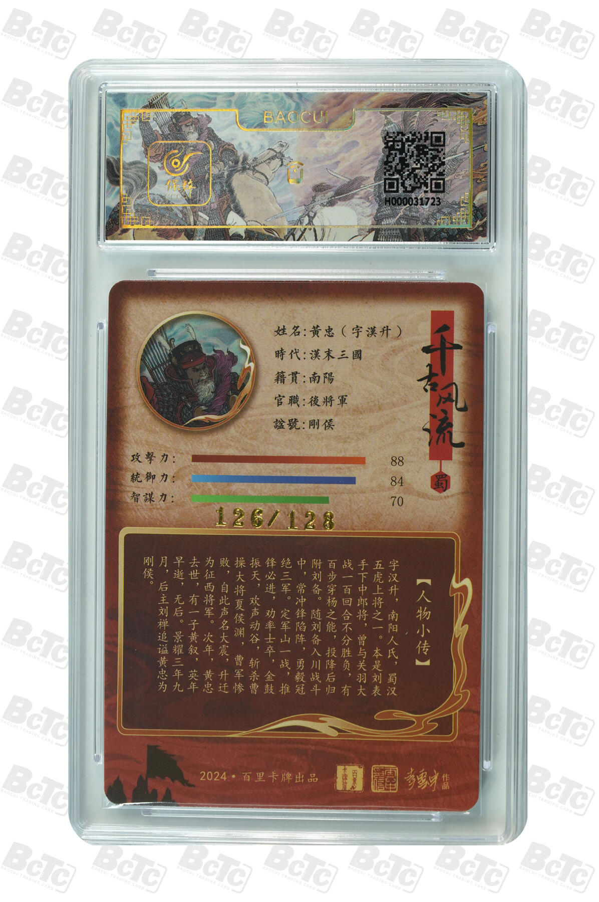 月落卡牌之特卡第7期—新年跨年专场（祝大家新年快乐，恭喜发财！） 千古风流之三国龙虎汇  李云中  黄忠·字汉升  限编评级特卡