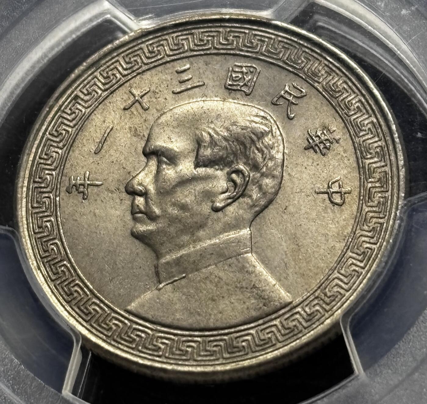 【金马踏春，泉马奔腾】2026 年新年贺岁场，（定于年初五接财神截拍）祝各位老板马到成功，马上有钱，愿岁岁平安喜乐顺遂 中国民国三十一年 1942 年孙像布图半圆，原状态 PCGS 评级 MS63 分，细节拉满