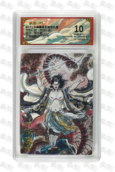 阳大大卡牌拍卖第98期（持续收拍品，周六晚上九点截拍，进群福利早知道） - 【折光粗闪】卡德曼联名限定礼盒 武韵红颜 西游礼盒 贾志鹏 百眼魔君 折光粗闪 