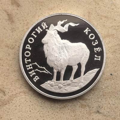 道一币馆币章第一百六十五场 - 俄罗斯1993年野生动物保护-捻角羚1卢布精制银币 17.44g 900s