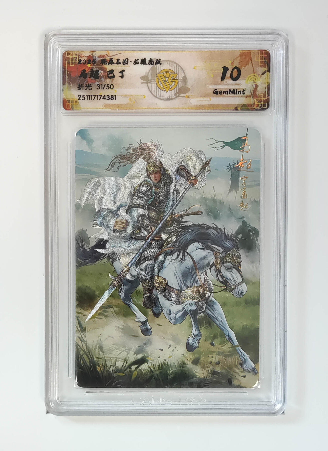 阳大大卡牌拍卖第98期（持续收拍品，周六晚上九点截拍，进群福利早知道） 【10分】燎原三国 龙骧虎跃 马超巴丁 31/50