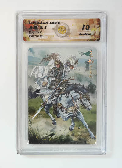 阳大大卡牌拍卖第98期（持续收拍品，周六晚上九点截拍，进群福利早知道） - 【10分】燎原三国 龙骧虎跃 马超巴丁 31/50