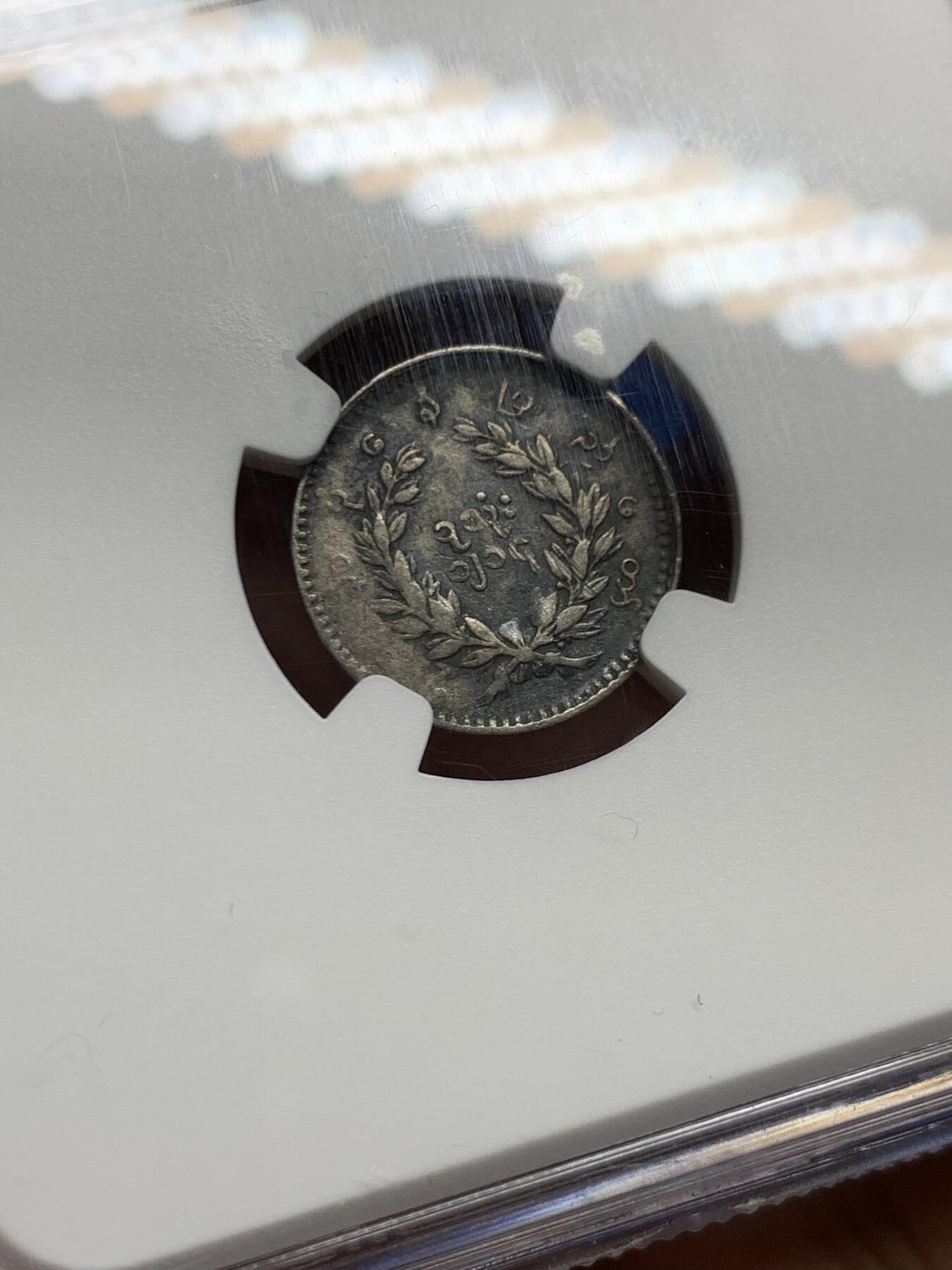 《竞宝斋》第464场 周日，周一，周二，3场连拍 （全场包邮）欢迎送拍 NGC XF 缅甸 1852年 经典小孔雀 1MU 银币 包浆醇厚 整体打制的也不错