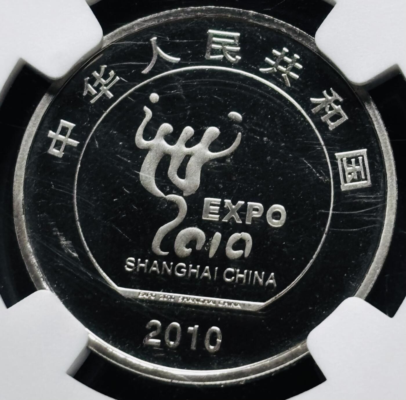 【金马踏春，泉马奔腾】2026 年新年贺岁场，（定于年初五接财神截拍）祝各位老板马到成功，马上有钱，愿岁岁平安喜乐顺遂 2010 年中国上海世博会精制币一元纪念币 NGC 评级 PF65 分