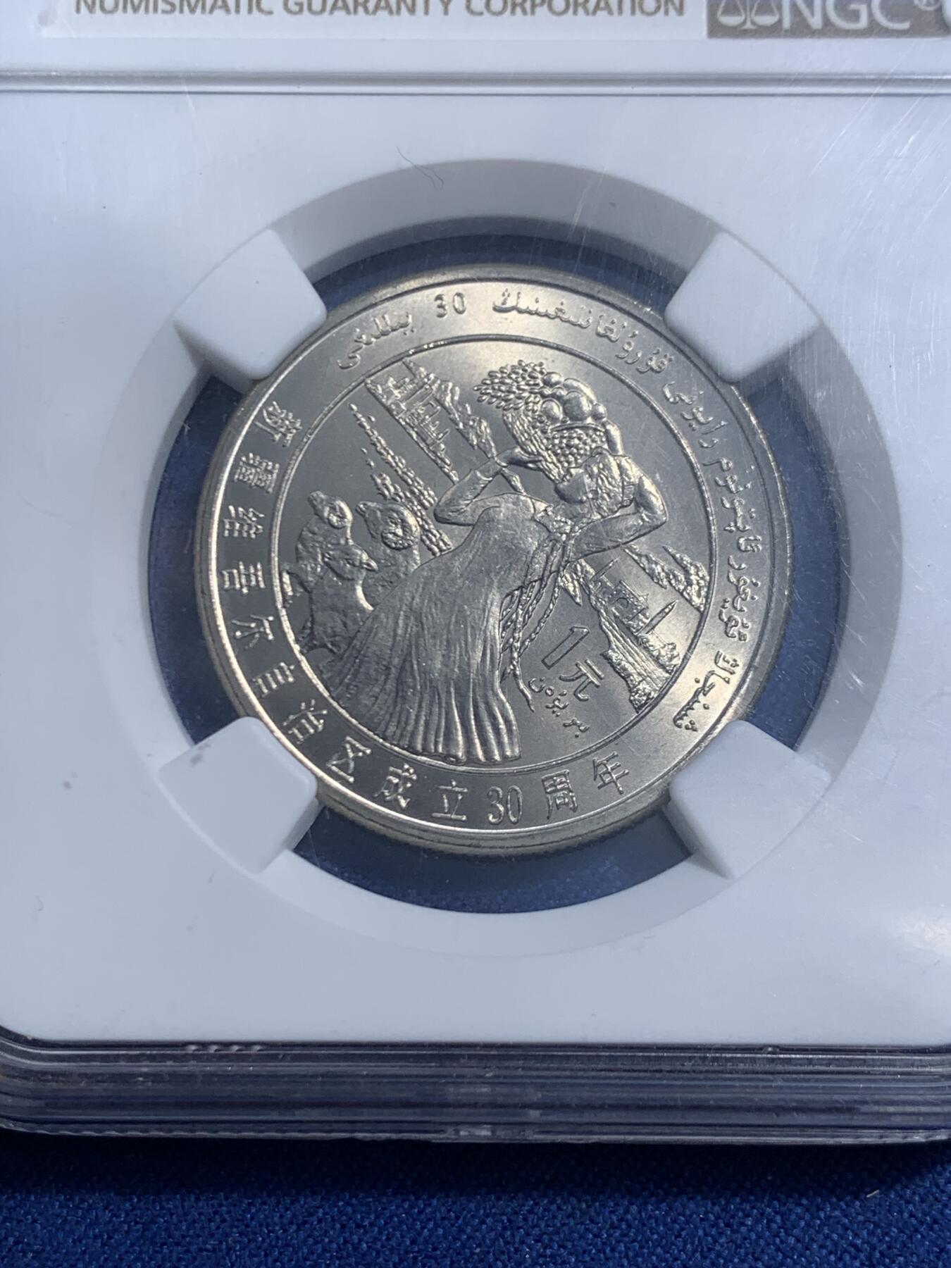 《竞宝斋》第464场 周日，周一，周二，3场连拍 （全场包邮）欢迎送拍 NGC MS66 高分 1985年 新疆自治区成立30周年1元纪念币 转光很好 早期纪念币少见 适合收藏！