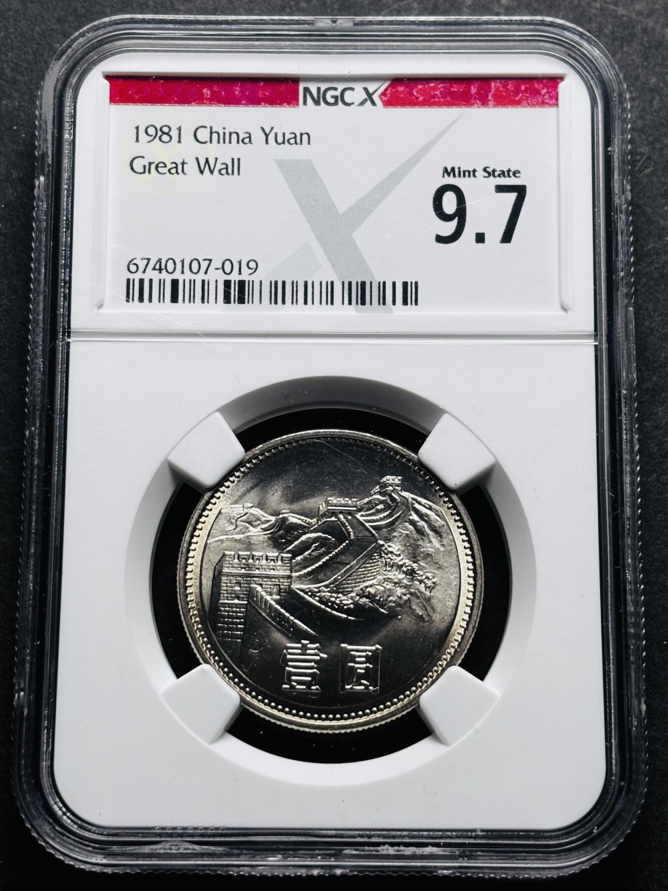 【金马踏春，泉马奔腾】2026 年新年贺岁场，（定于年初五接财神截拍）祝各位老板马到成功，马上有钱，愿岁岁平安喜乐顺遂 1981 年长城一元纪念币 NGC 评级 9.7 分，卷拆高分品质