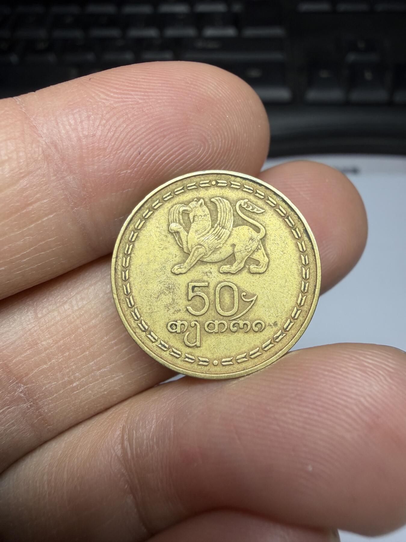 2025年集古藏今外币拍卖第二期-第3场—（总第303拍），可以寄存60天，满160元包邮。 格鲁吉亚1993年首发年份50泰特里