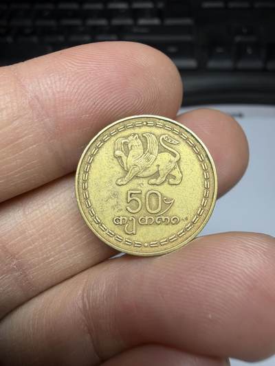 2025年集古藏今外币拍卖第二期-第3场—（总第303拍），可以寄存60天，满160元包邮。 - 格鲁吉亚1993年首发年份50泰特里