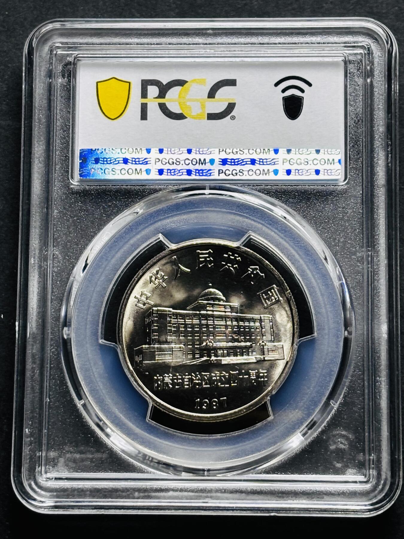 【金马踏春，泉马奔腾】2026 年新年贺岁场，（定于年初五接财神截拍）祝各位老板马到成功，马上有钱，愿岁岁平安喜乐顺遂 1987 年中国内蒙古自治区成立 40 周年一元纪念币 PCGS 评级 MS67 分，卷拆高分品质