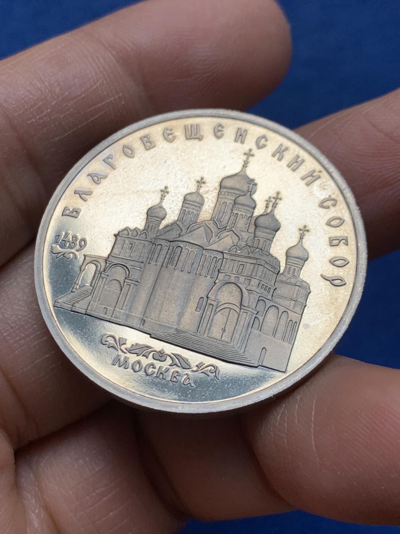 《竞宝斋》第464场 周日，周一，周二，3场连拍 （全场包邮）欢迎送拍 苏联1989年5卢布 克林姆林宫报喜鸟大教堂 精制硬币 35mm