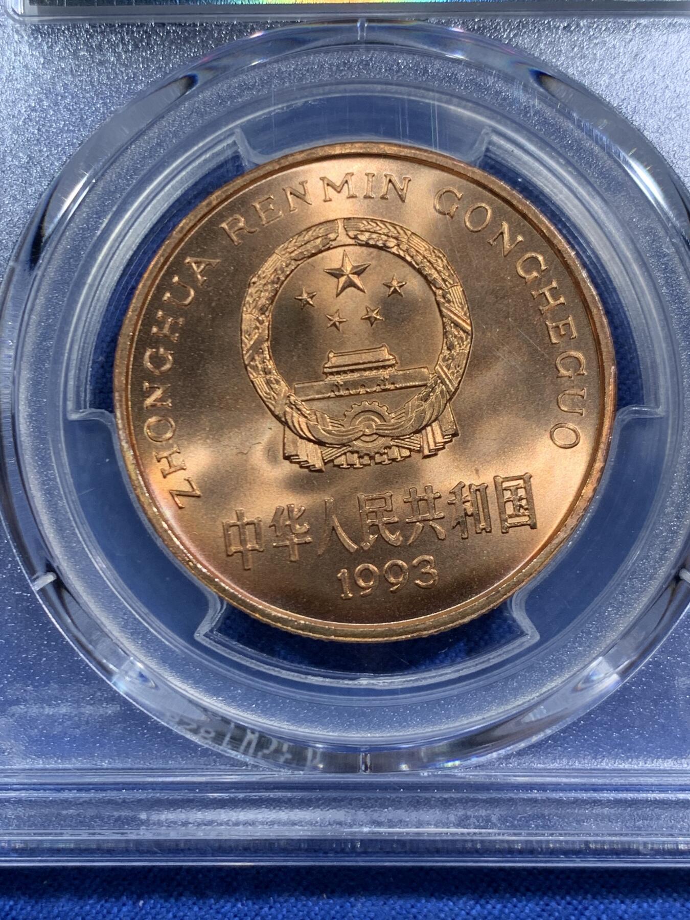 《竞宝斋》第464场 周日，周一，周二，3场连拍 （全场包邮）欢迎送拍 PCGS MS67RD 中国1993年珍惜野生动物-大熊猫5元纪念币