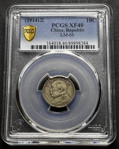 【金马踏春，泉马奔腾】2026 年新年贺岁场，（定于年初五接财神截拍）祝各位老板马到成功，马上有钱，愿岁岁平安喜乐顺遂 - 中华民国三年 1914 年袁大头一角银币，原味包浆流通美品，五星肩章可见，细节不错 PCGS 评级 XF40 分