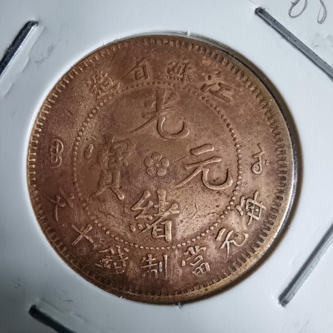 沼泽如烟--第983场 江苏省造当十