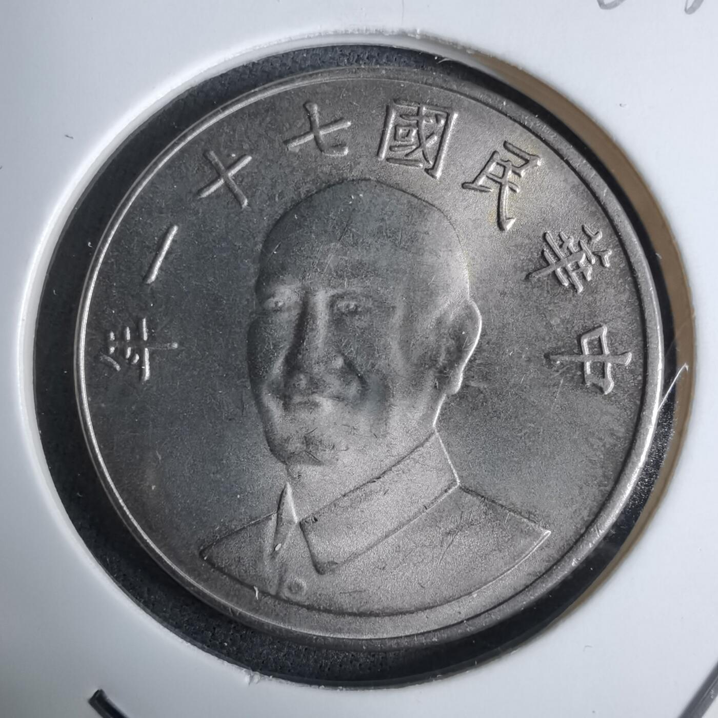 沼泽如烟--第983场 民国七十一年十元