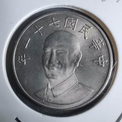 沼泽如烟--第983场 - 民国七十一年十元