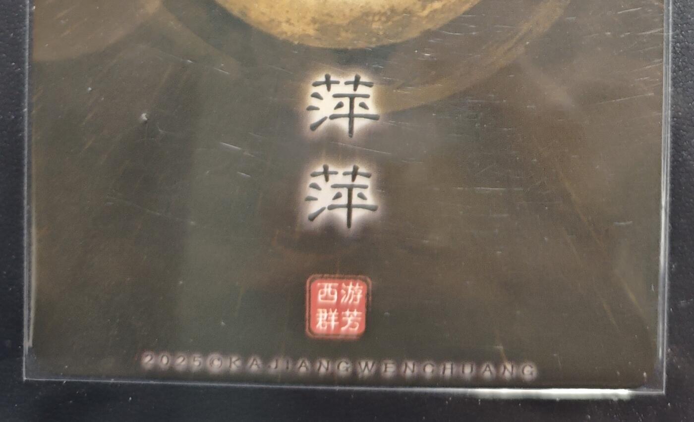 天玑星卡拍第168期《2.3周二截拍艺气风发》持续收拍收评中 满赠卡需备注 卡将卡牌 特藏卡 西游群芳 萍萍 粗闪