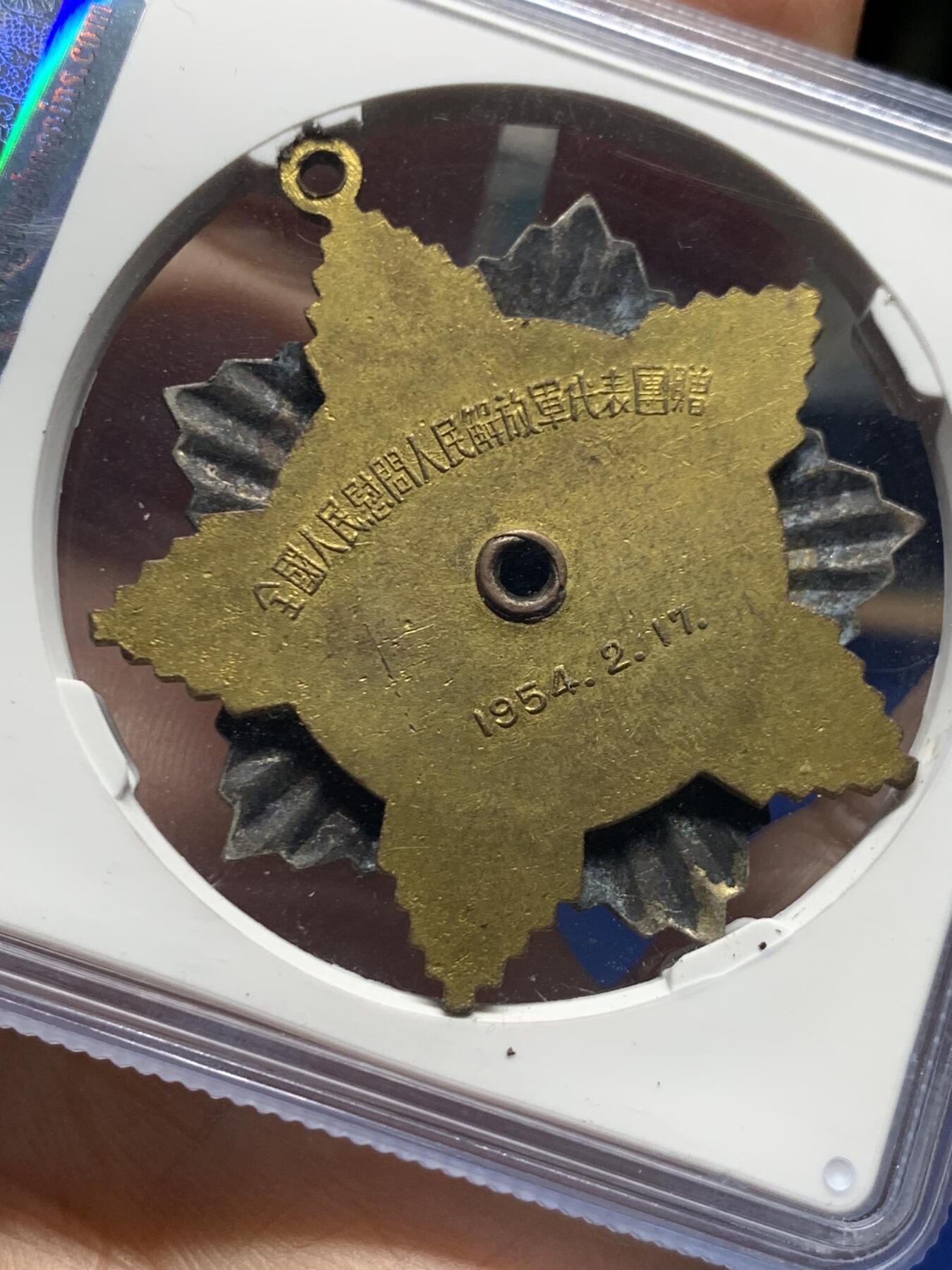 《竞宝斋》第464场 周日，周一，周二，3场连拍 （全场包邮）欢迎送拍 公博 MS63 慰问解放军1954年纪念章，重22.9g，好品难得