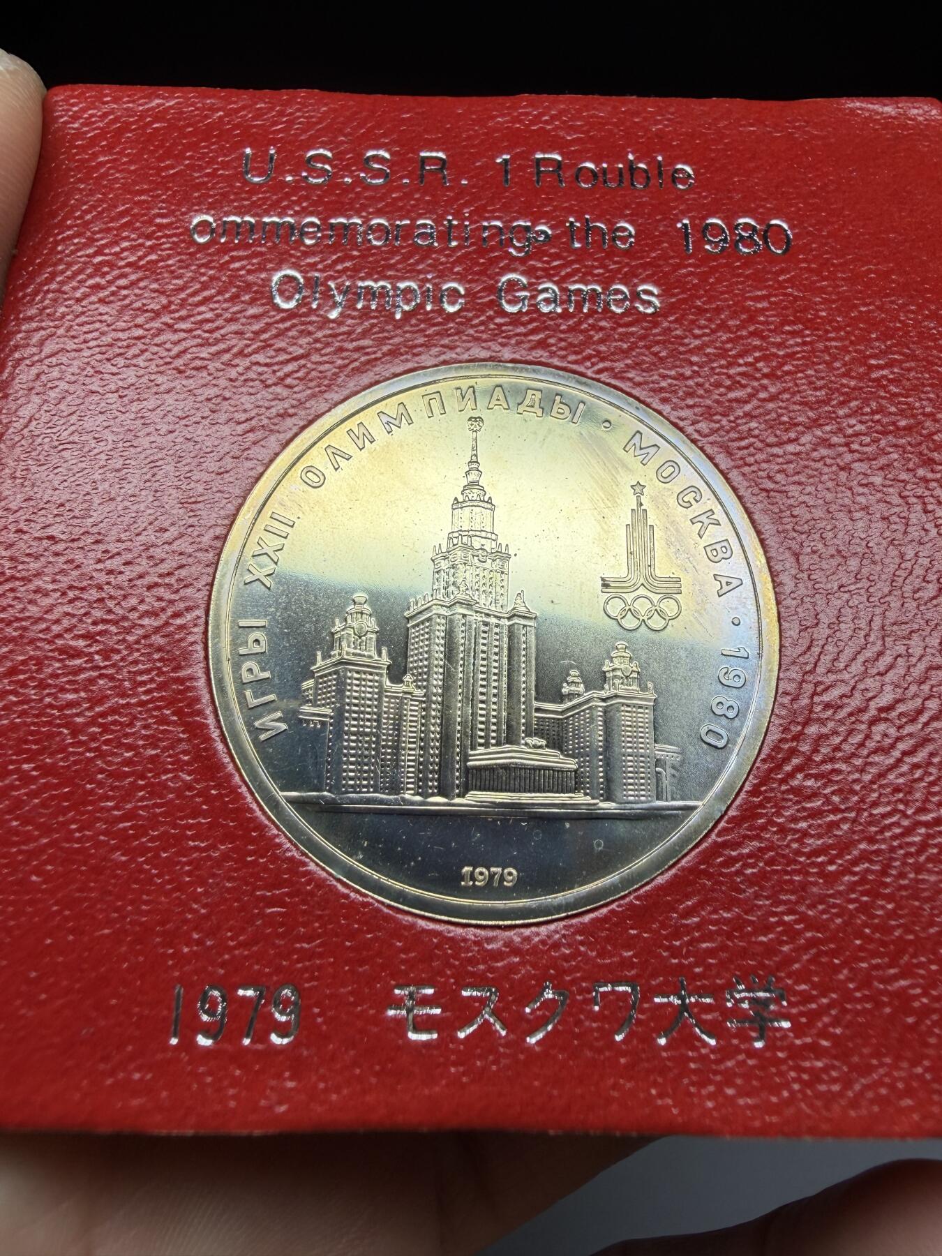 2025年集古藏今外币拍卖第二期-第3场—（总第303拍），可以寄存60天，满160元包邮。 原盒苏联1980年1卢布纪念币-莫斯科奥运会 02