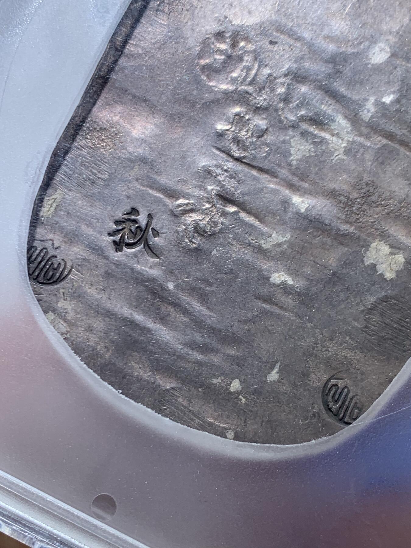 《竞宝斋》第464场 周日，周一，周二，3场连拍 （全场包邮）欢迎送拍 PCGS AU55 日本1863年秋田九匁二分大银判，江户幕府时期铸造，字和印章打印深峻，字体完整难得