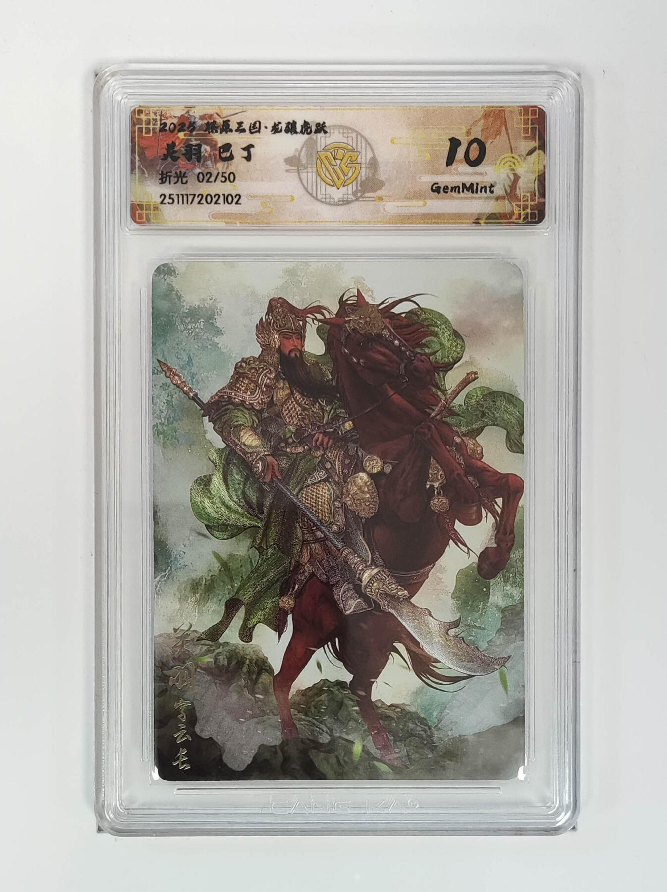 阳大大卡牌拍卖第98期（持续收拍品，周六晚上九点截拍，进群福利早知道） 【10分】燎原三国 龙骧虎跃 关羽巴丁 02/50