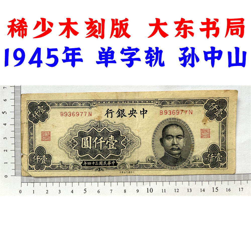 稀少木刻版 大东书局 单字轨 1945年 中央银行 民国三十四年 一千元 壹仟元 一千块钱 大东书局重庆厂 1000元 币制改革 法币 四大银行 老纸币 老钱币收藏 收藏纸币 纸币收藏 双喜号 流水号B936977N