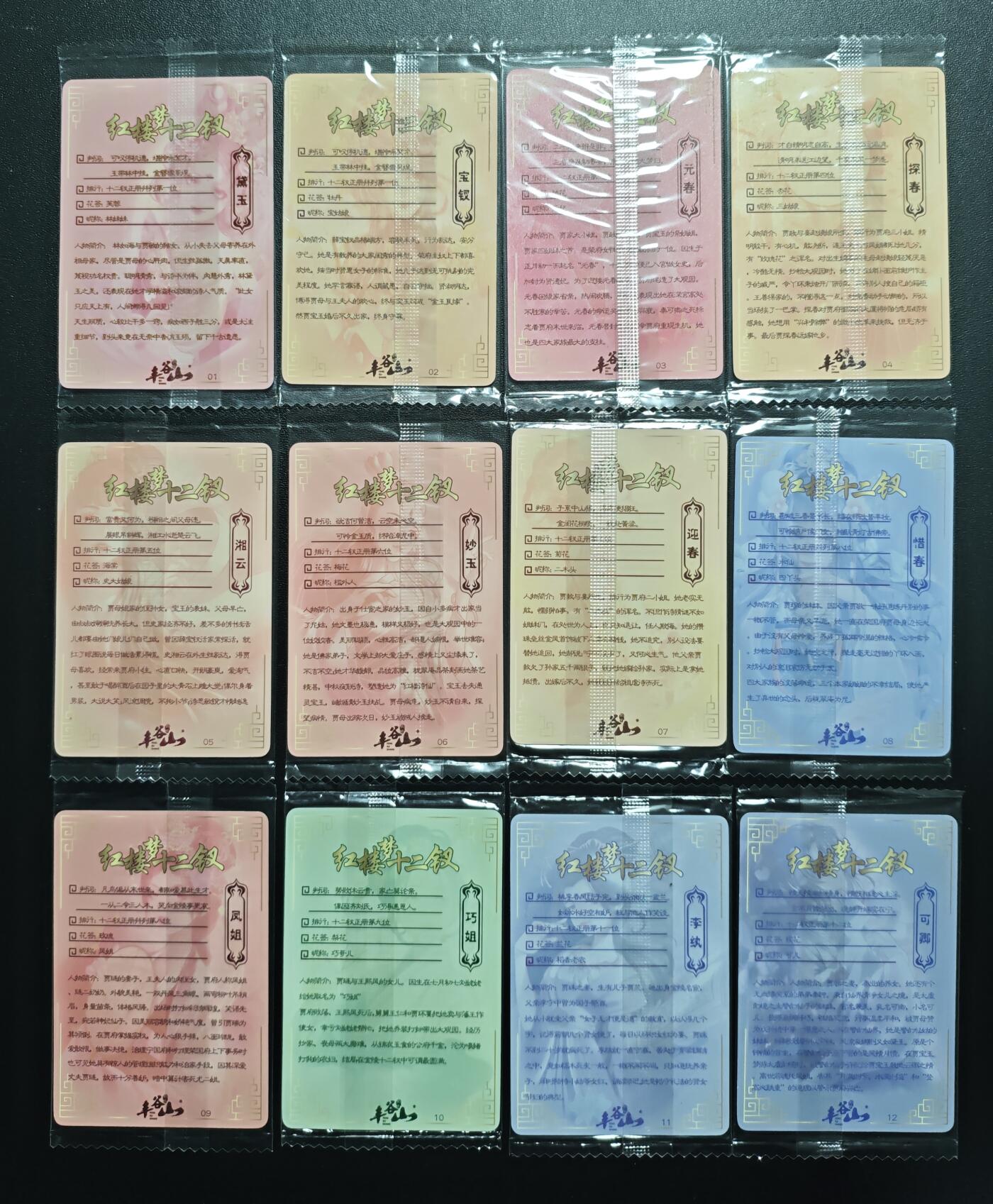 天玑星卡拍第167期《2.2周一截拍》持续收拍收评中 满赠卡需备注 丰谷山 红楼梦十二钗 一套 粗闪四张+普卡八张