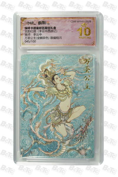 月落卡牌之特卡第7期—新年跨年专场（祝大家新年快乐，恭喜发财！） - 李云中西游记  万圣公主(金鳞异色)   十星满分限编粗闪评级卡