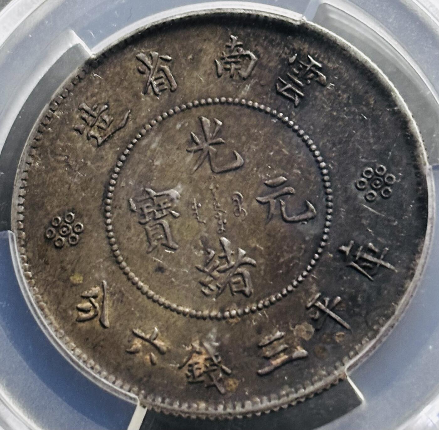 【金马踏春，泉马奔腾】2026 年新年贺岁场，（定于年初五接财神截拍）祝各位老板马到成功，马上有钱，愿岁岁平安喜乐顺遂 1911 年光绪元宝云南省造半圆龙银元，深打好彩光全龙，PCGS 评级 AU55 细节见图