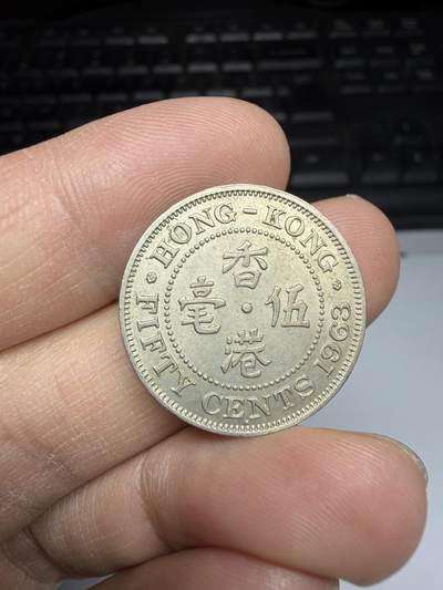 2025年集古藏今外币拍卖第二期-第3场—（总第303拍），可以寄存60天，满160元包邮。 - 1963年香港伍毫