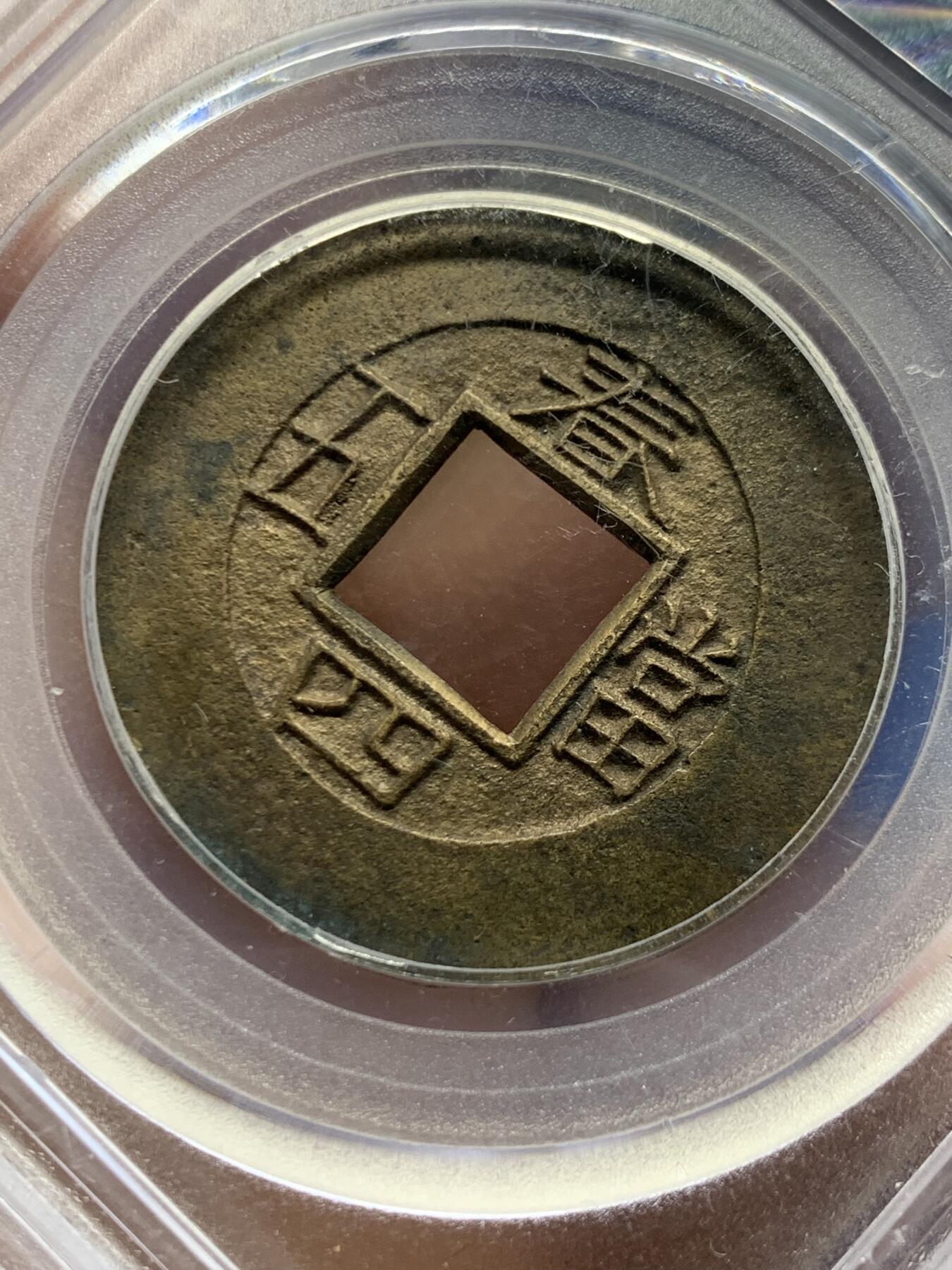 《竞宝斋》第464场 周日，周一，周二，3场连拍 （全场包邮）欢迎送拍 公博 美88 朝鲜常平通宝春四当五大母钱 30.8*1.2mm 6.4克 大母钱相当稀少 传世黄亮品相精美 字体工整 母钱工艺 评级尾号555