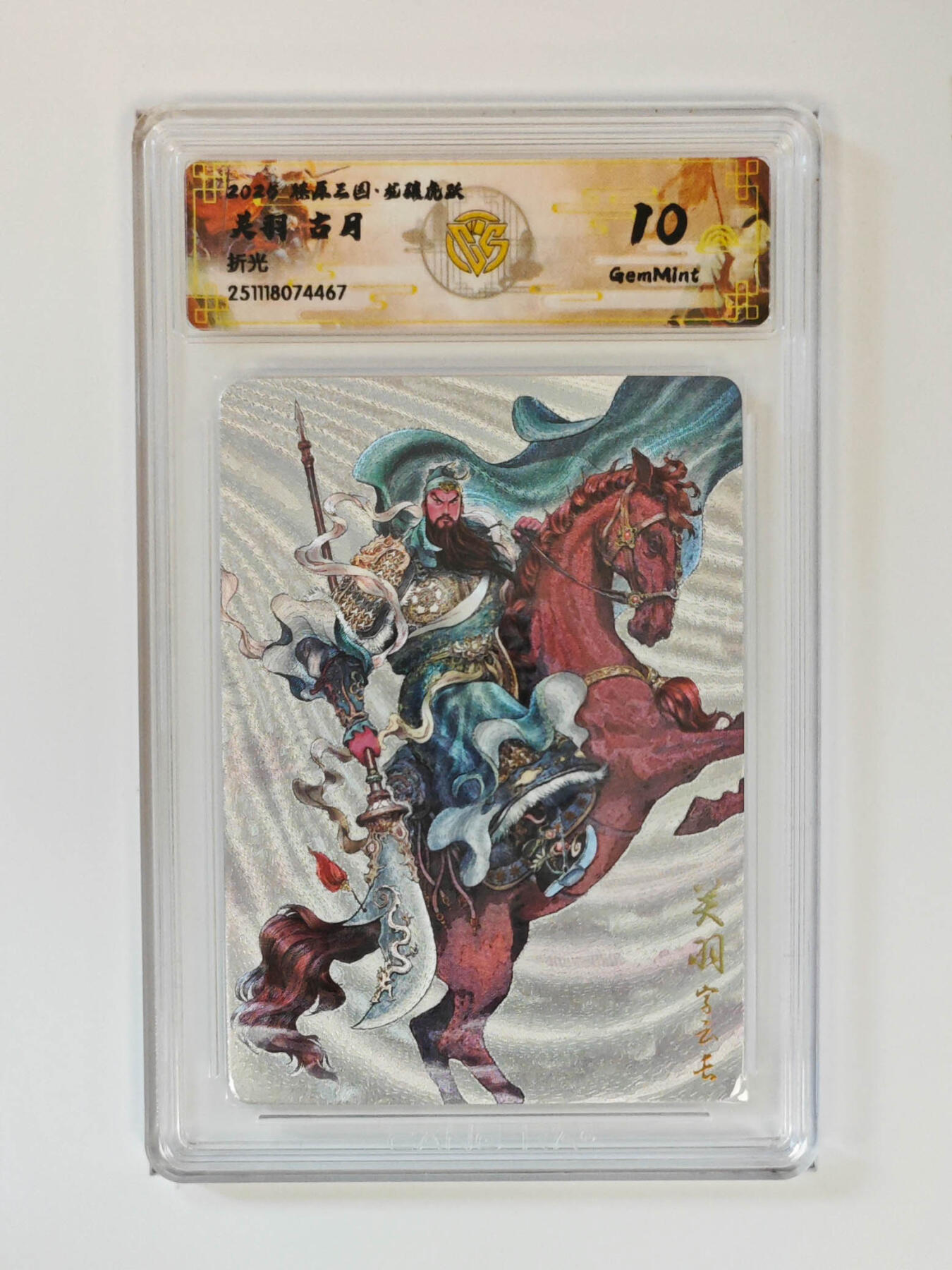 阳大大卡牌拍卖第98期（持续收拍品，周六晚上九点截拍，进群福利早知道） 【折光】燎原三国 龙骧虎跃 关羽古月467