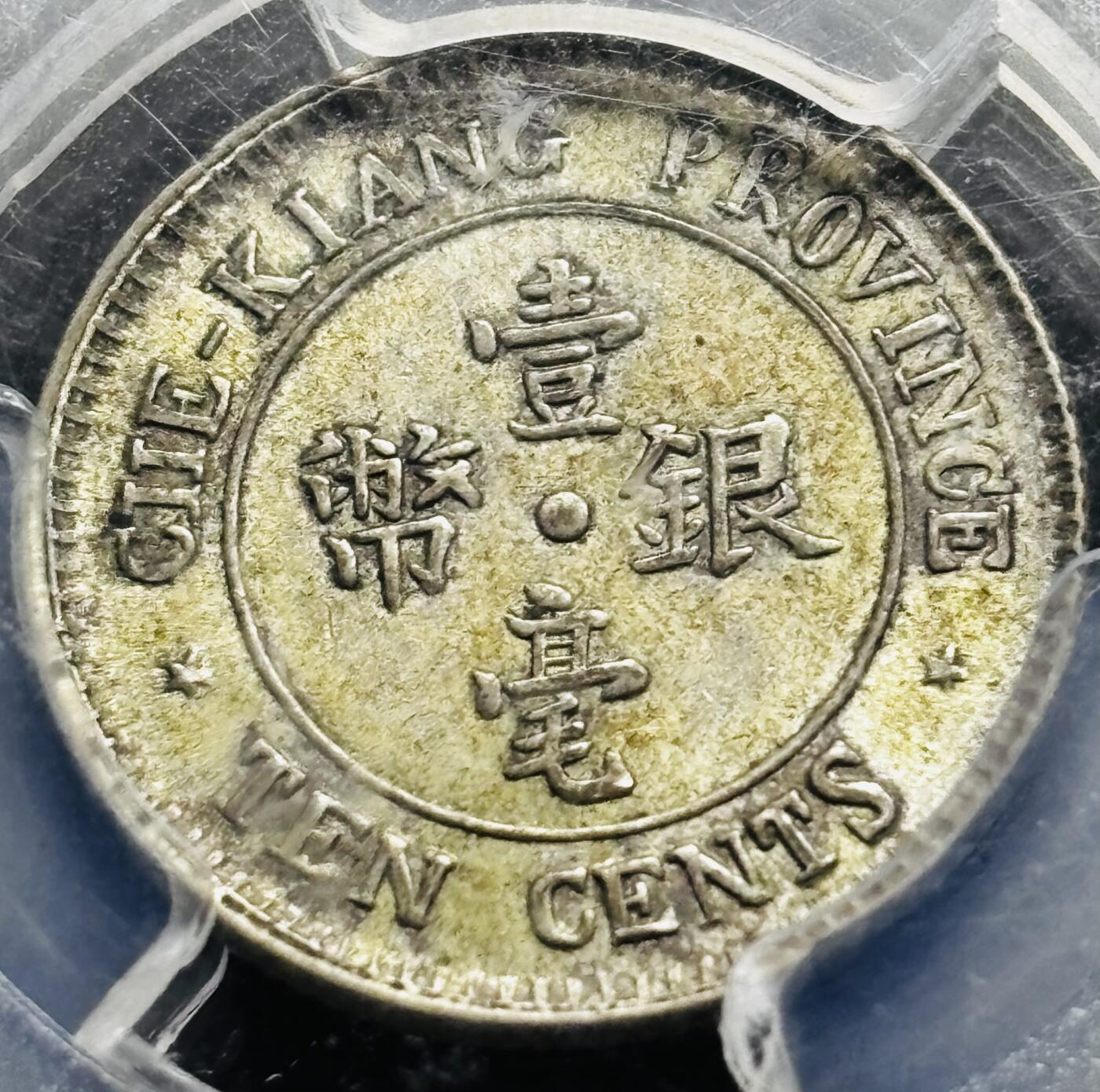 【金马踏春，泉马奔腾】2026 年新年贺岁场，（定于年初五接财神截拍）祝各位老板马到成功，马上有钱，愿岁岁平安喜乐顺遂 中国民国十三年 1924 年浙江省造一毫银币，原光带黄油美品，转光感十足 PCGS 评级 MS63 分，以往拍卖也是过万价格，持续上涨品种，投资首选