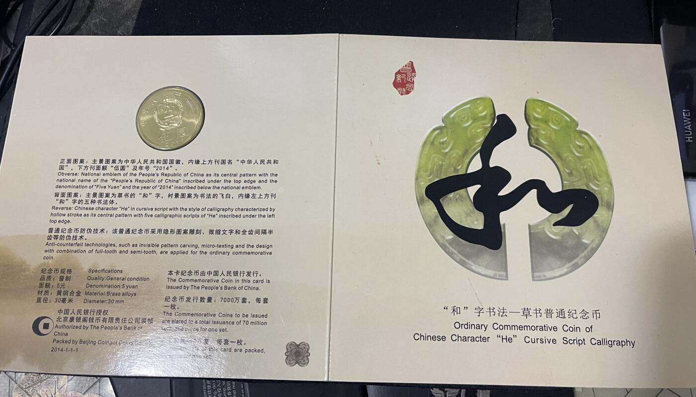 4571-2014年和字书法第四组草书纪念币，纪念币康银阁装帧卡册