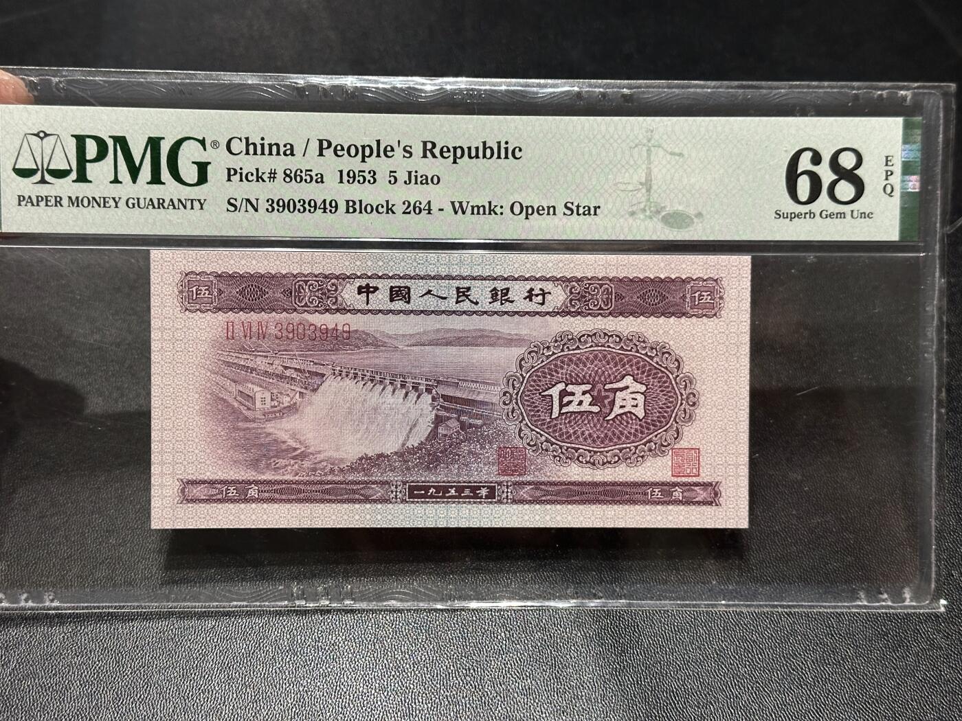 《外钞收藏家》第六百零七期（畅拍场）（本平台长期征集拍品、欢迎藏友们联系合作） 1953年二版人民币伍角 水坝 PMG68 尾949