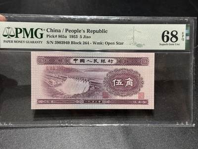 《外钞收藏家》第六百零七期（畅拍场）（本平台长期征集拍品、欢迎藏友们联系合作） - 1953年二版人民币伍角 水坝 PMG68 尾949