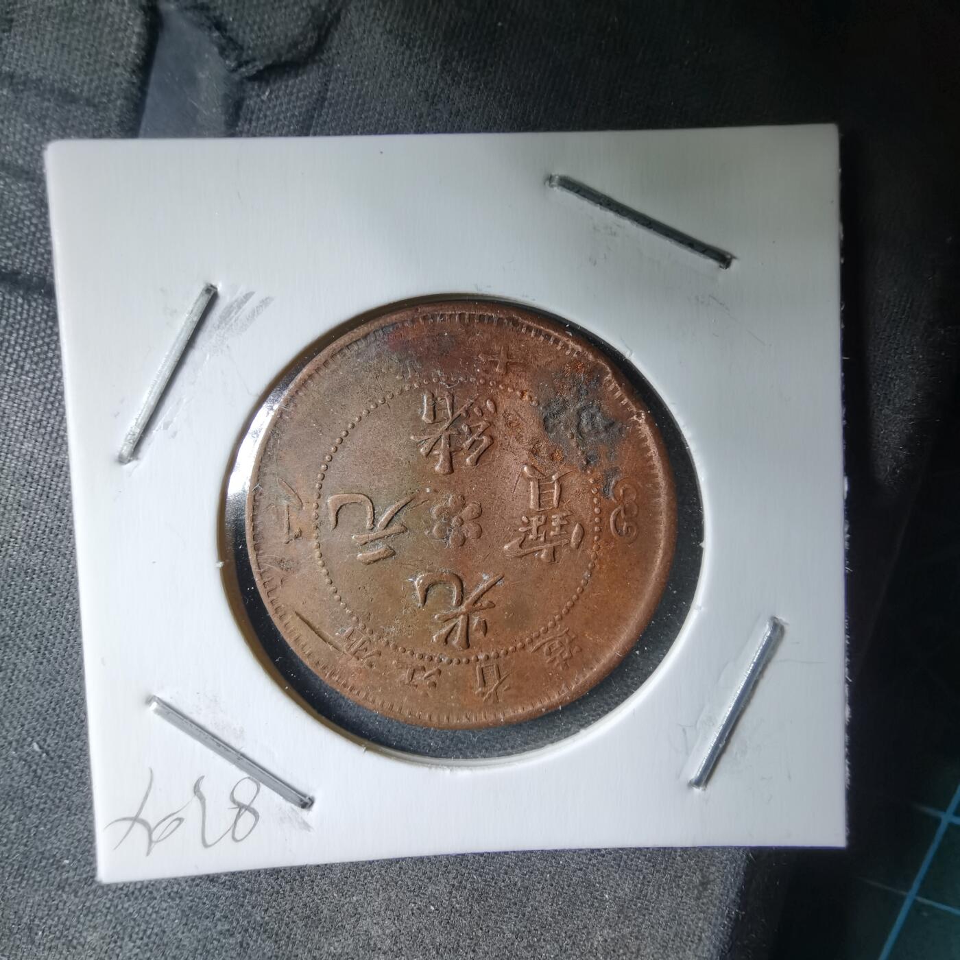 沼泽如烟--第983场 光绪元宝浙江省造