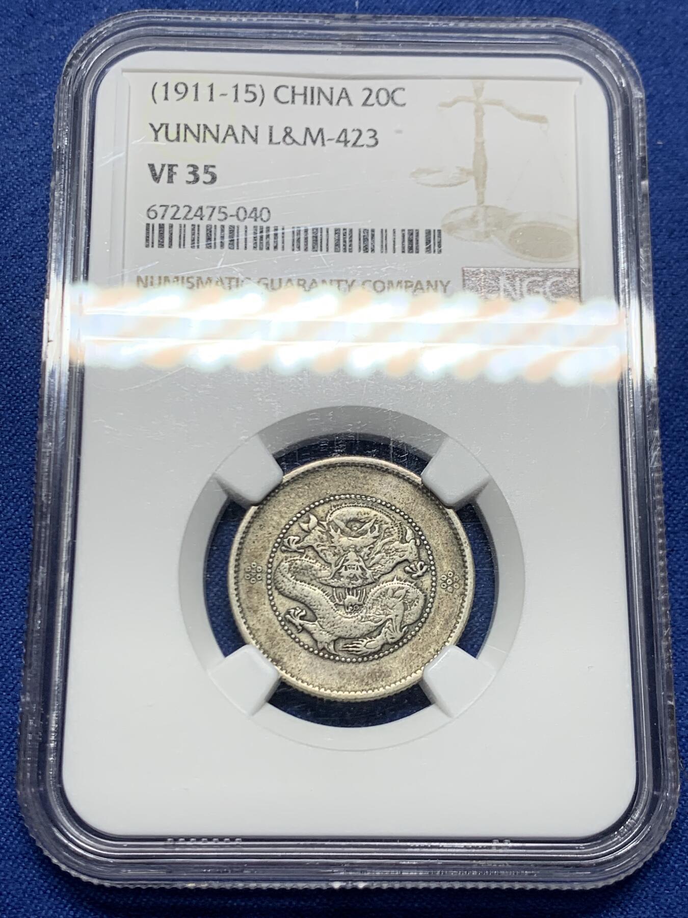 《竞宝斋》第464场 周日，周一，周二，3场连拍 （全场包邮）欢迎送拍 NGC VF35 原味传世云南2角 状态好看