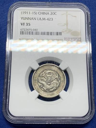 《竞宝斋》第464场 周日，周一，周二，3场连拍 （全场包邮）欢迎送拍 - NGC VF35 原味传世云南2角 状态好看