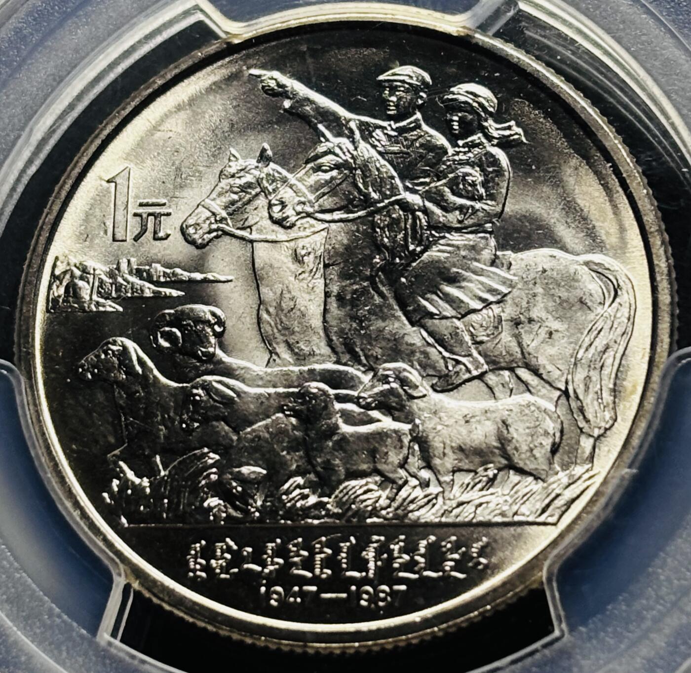 【金马踏春，泉马奔腾】2026 年新年贺岁场，（定于年初五接财神截拍）祝各位老板马到成功，马上有钱，愿岁岁平安喜乐顺遂 1987 年中国内蒙古自治区成立 40 周年一元纪念币 PCGS 评级 MS67 分，卷拆高分品质