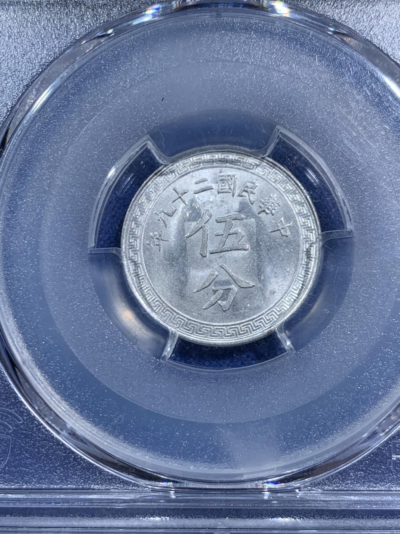 《竞宝斋》第464场 周日，周一，周二，3场连拍 （全场包邮）欢迎送拍 PCGS-MS62 中华民国二十九年五分铝币