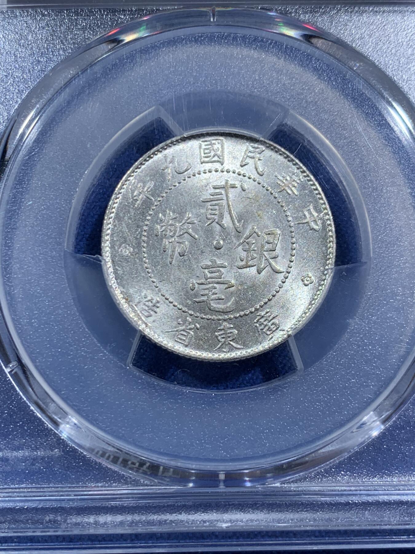 《竞宝斋》第464场 周日，周一，周二，3场连拍 （全场包邮）欢迎送拍 PCGS MS62 民国九年 1920年 广东光绪贰豪银币