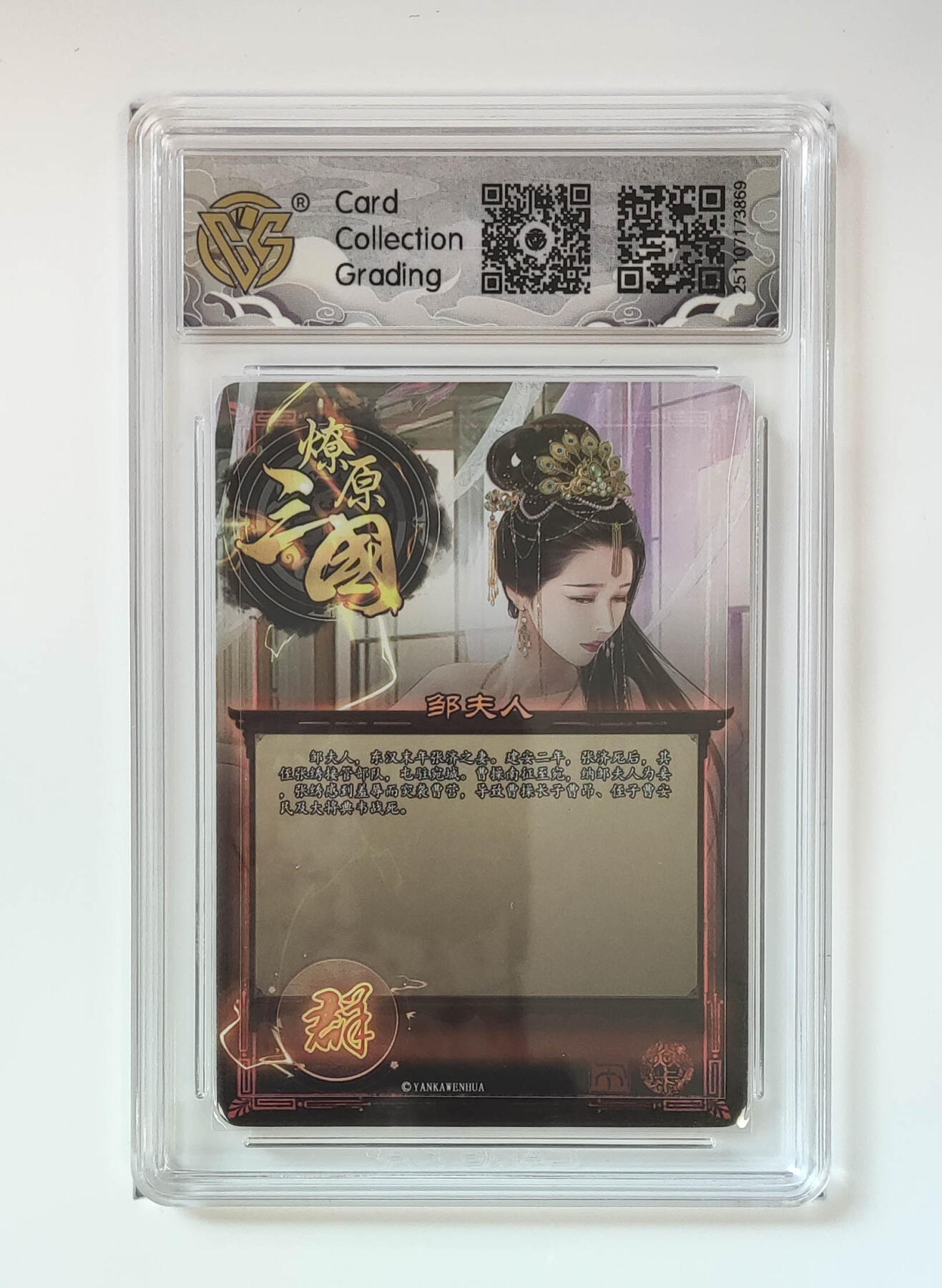 阳大大卡牌拍卖第98期（持续收拍品，周六晚上九点截拍，进群福利早知道） 【10星星光】燎原三国 龙骧虎跃 邹夫人巴丁