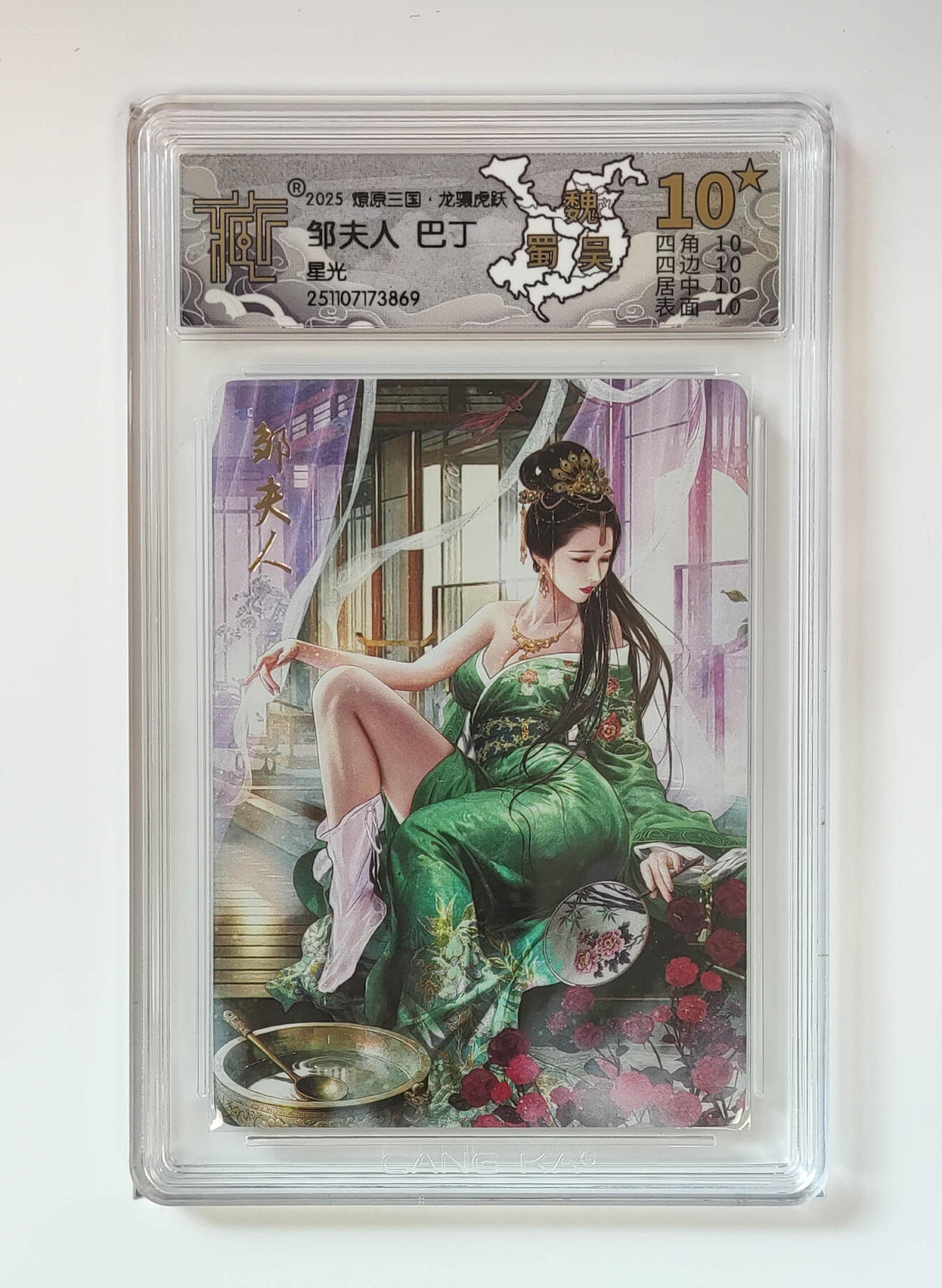 阳大大卡牌拍卖第98期（持续收拍品，周六晚上九点截拍，进群福利早知道） 【10星星光】燎原三国 龙骧虎跃 邹夫人巴丁