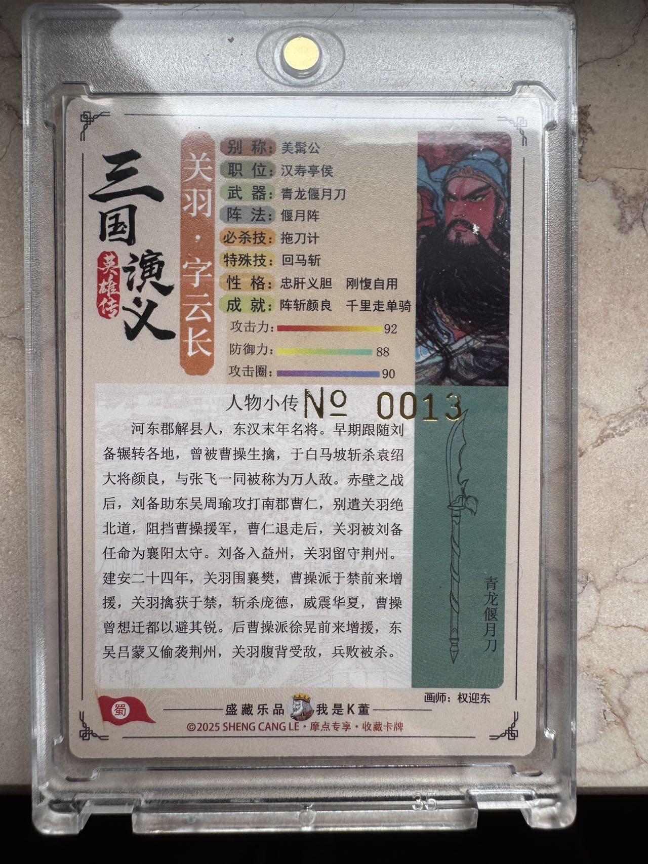 月落卡牌之特卡第7期—新年跨年专场（祝大家新年快乐，恭喜发财！） 大卡道道义水浒  权迎东  武圣关羽   粗闪限编特卡