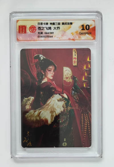 阳大大卡牌拍卖第98期（持续收拍品，周六晚上九点截拍，进群福利早知道） - 【光刻】百里卡牌 神魔三国 魏武扬鞭 苍之飞鸿大乔 064/149