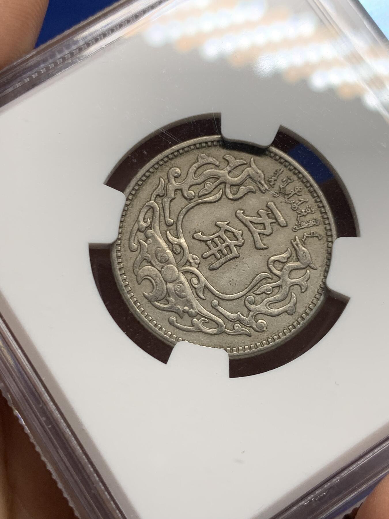 《竞宝斋》第464场 周日，周一，周二，3场连拍 （全场包邮）欢迎送拍 NGC AU50 1938年蒙疆五角